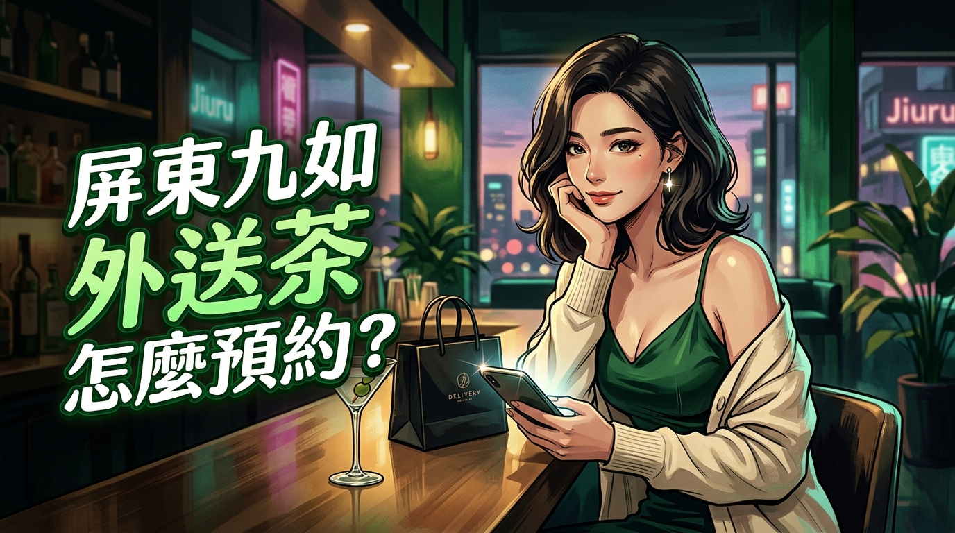 屏東九如外送茶怎麼預約?