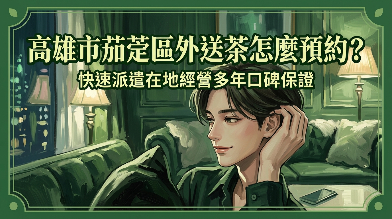 高雄市茄萣區外送茶怎麼預約？ 茄萣區快速派遣推薦，在地經營多年口碑保證，讓您的預約體驗充滿驚喜。