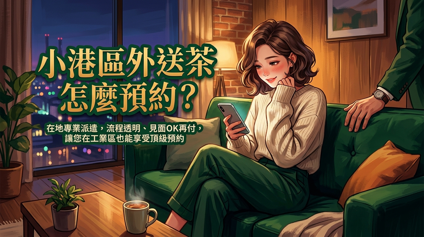 高雄市小港區外送茶怎麼預約? 小港區在地專業派遣,流程透明、見面OK再付,讓您在工業區也能享受頂級預約。