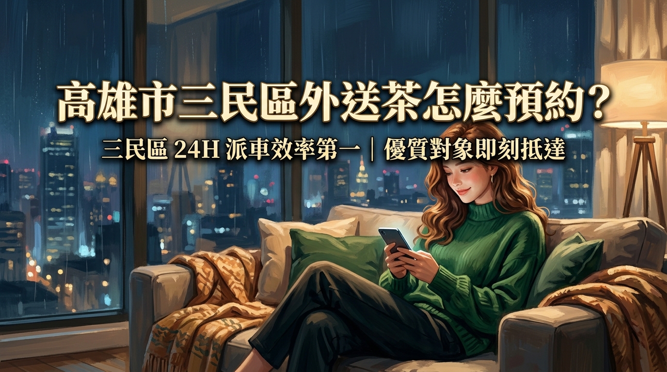 高雄市三民區外送茶怎麼預約？ 三民區 24H 派車效率第一，不管在家還是住飯店，一鍵預約優質對象即刻抵達。