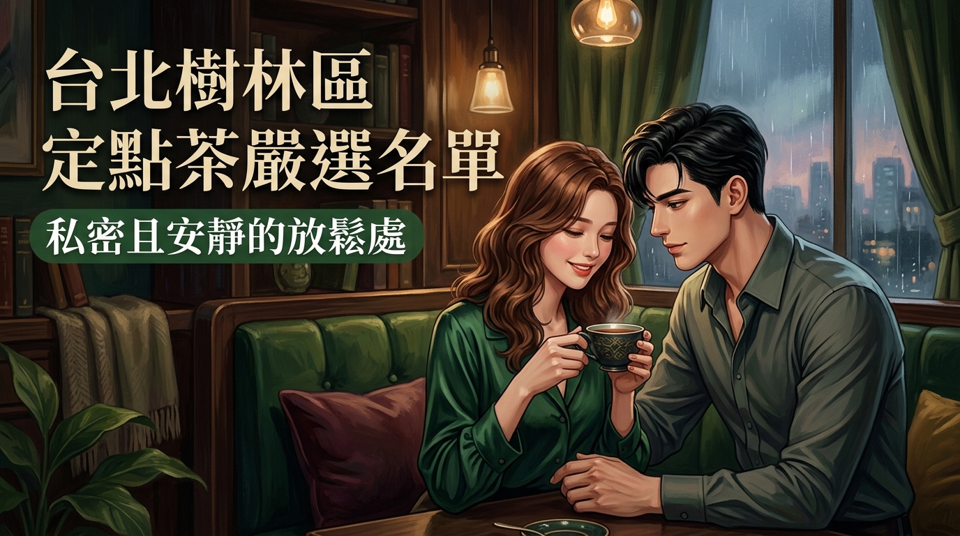 台北樹林區定點茶嚴選名單：私密且安靜的放鬆處