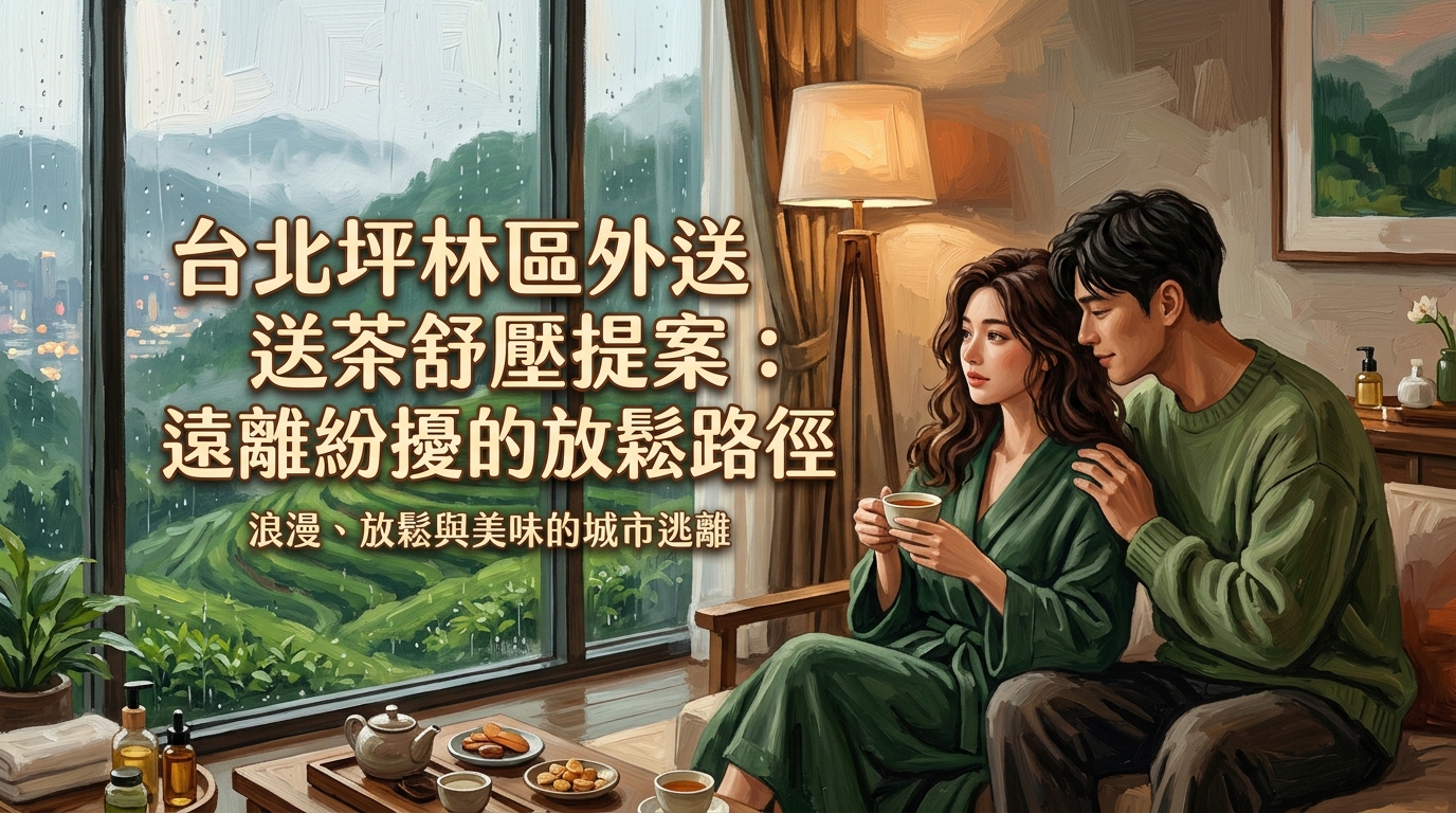 台北坪林區外送茶舒壓提案：遠離紛擾的放鬆路徑
