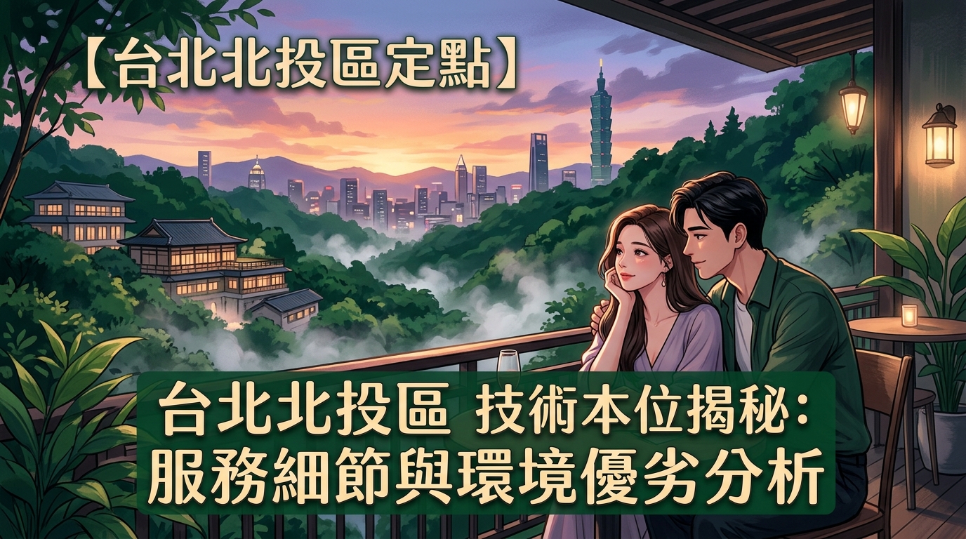 【台北北投區定點】技術本位揭秘：服務細節與環境優劣分析