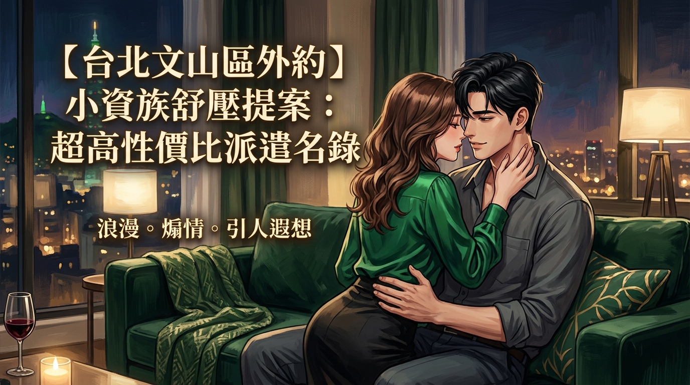 【台北文山區外約】小資族舒壓提案:超高性價比派遣名錄