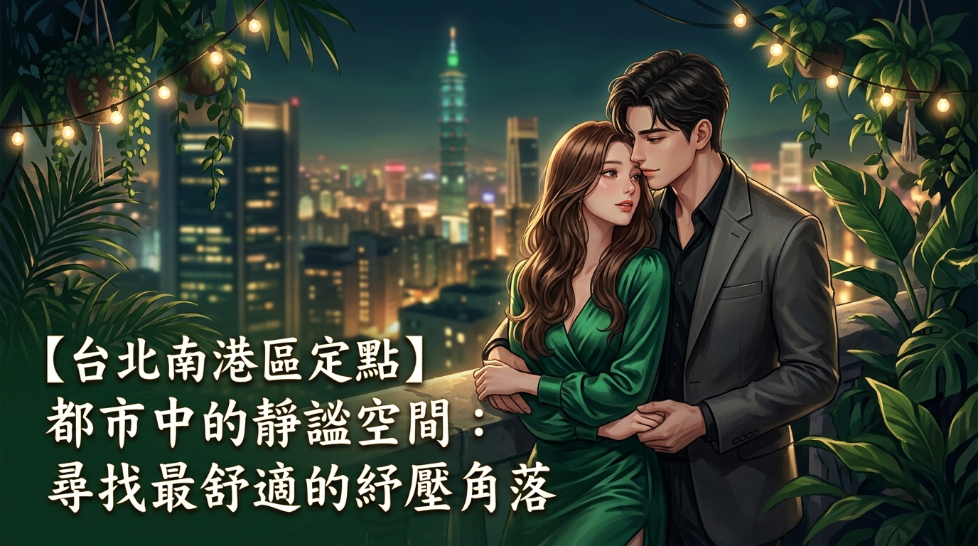 【台北南港區定點】都市中的靜謐空間:尋找最舒適的紓壓角落
