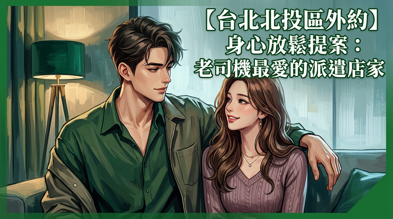 【台北北投區外約】身心放鬆提案:老司機最愛的派遣店家