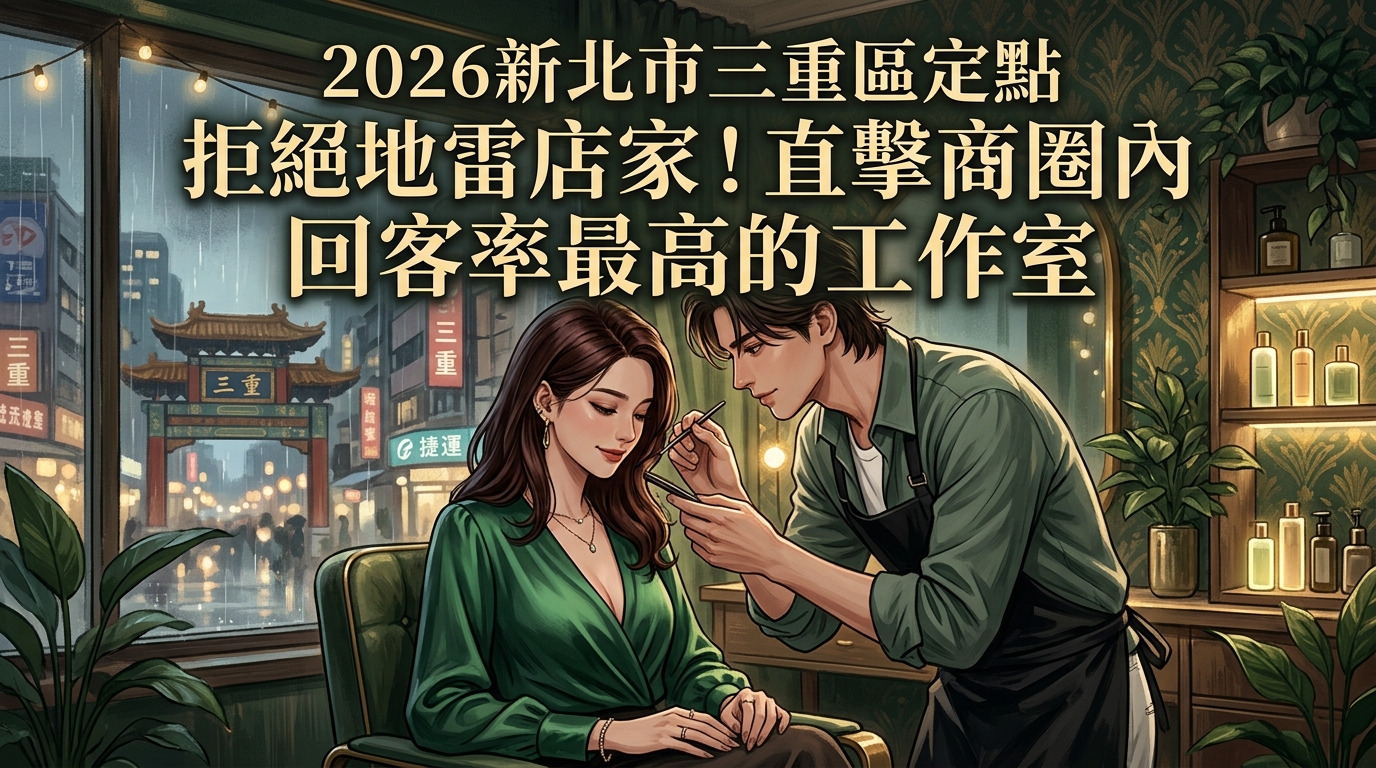 2026新北市三重區定點|拒絕地雷店家!直擊商圈內回客率最高的工作室