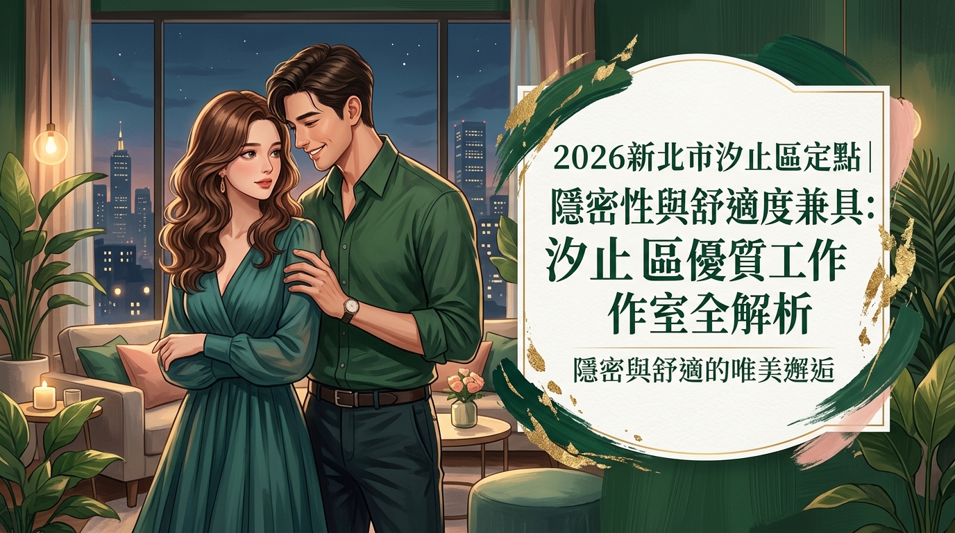 2026新北市汐止區定點|隱密性與舒適度兼具:汐止區優質工作室全解析