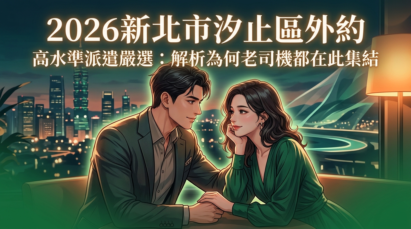 2026新北市汐止區外約|高水準派遣嚴選:解析為何老司機都在此集結