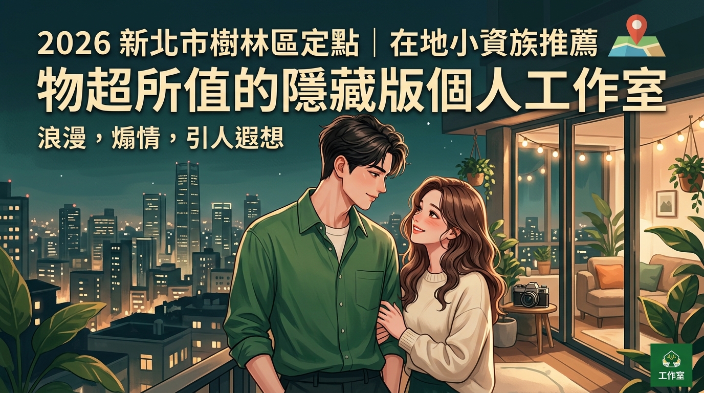 2026新北市樹林區定點｜在地小資族推薦：物超所值的隱藏版個人工作室