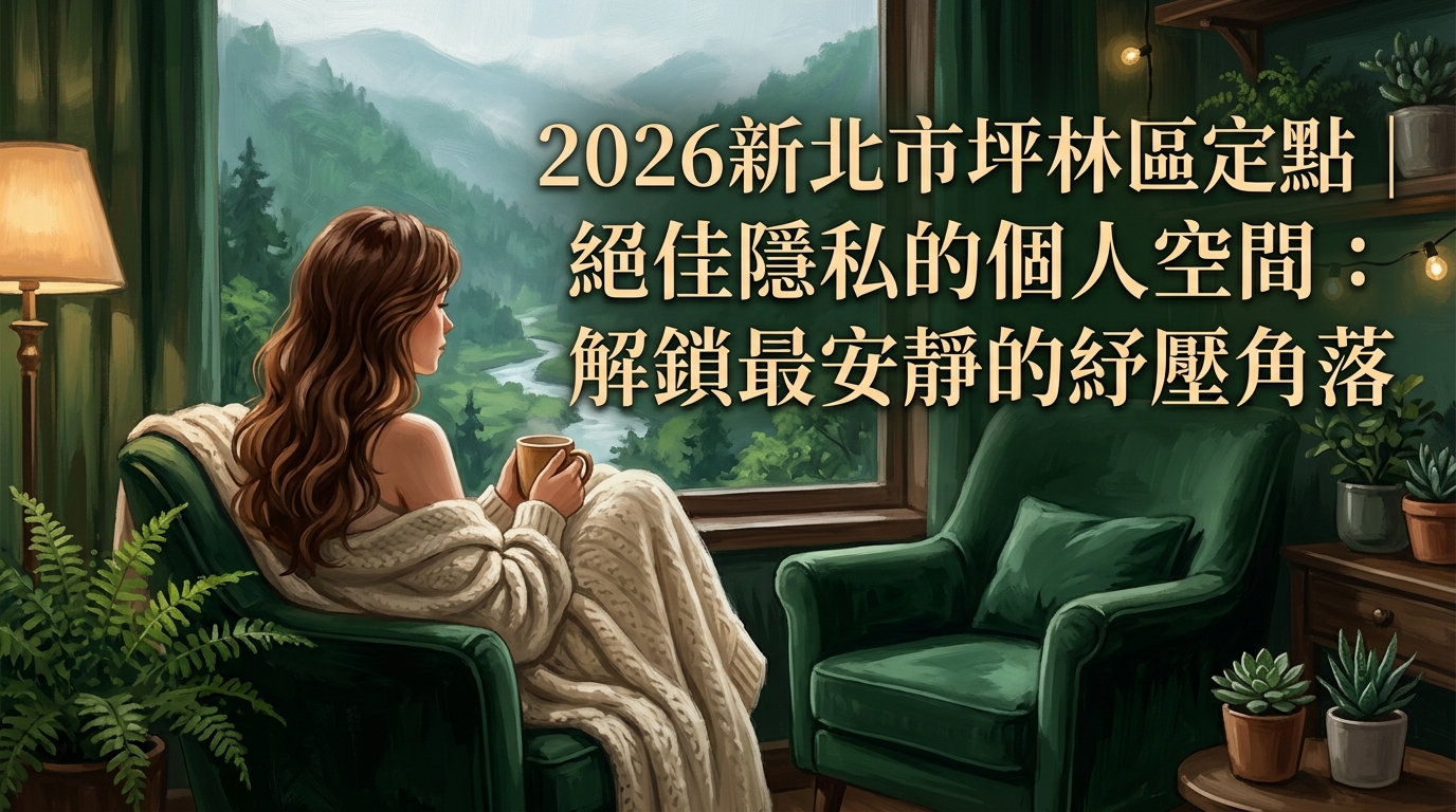 2026新北市坪林區定點｜絕佳隱私的個人空間：解鎖最安靜的紓壓角落