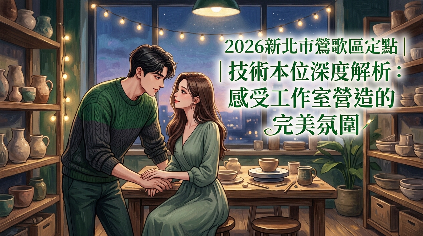 2026新北市鶯歌區定點｜技術本位深度解析：感受工作室營造的完美氛圍
