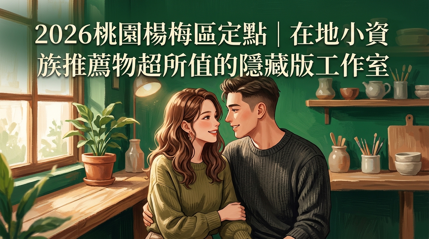 2026桃園楊梅區定點｜在地小資族推薦物超所值的隱藏版工作室