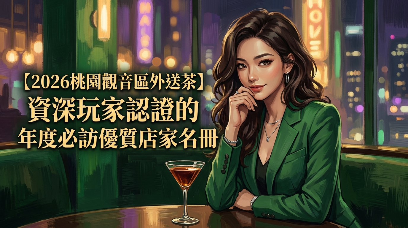 【2026桃園觀音區外送茶】資深玩家認證的年度必訪優質店家名冊
