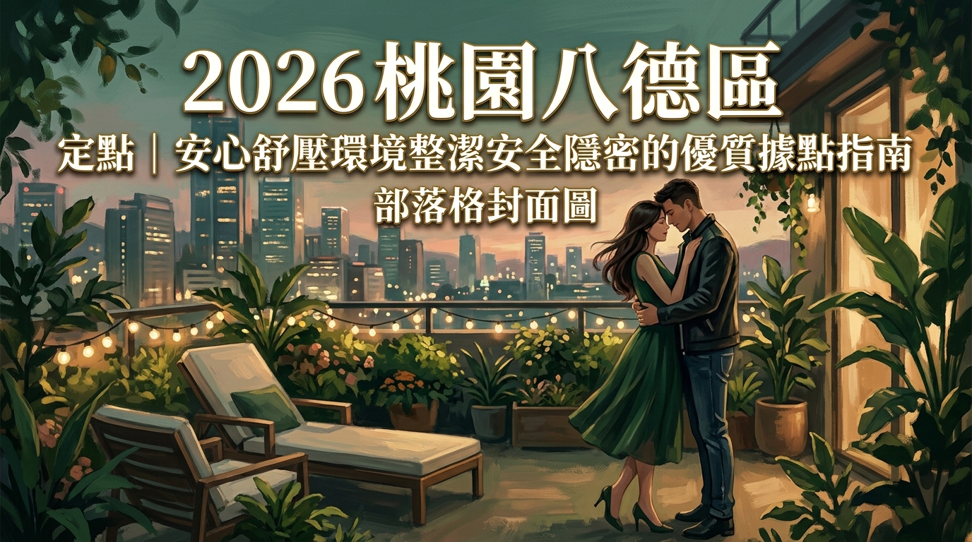 2026桃園八德區定點｜安心舒壓環境整潔安全隱密的優質據點指南