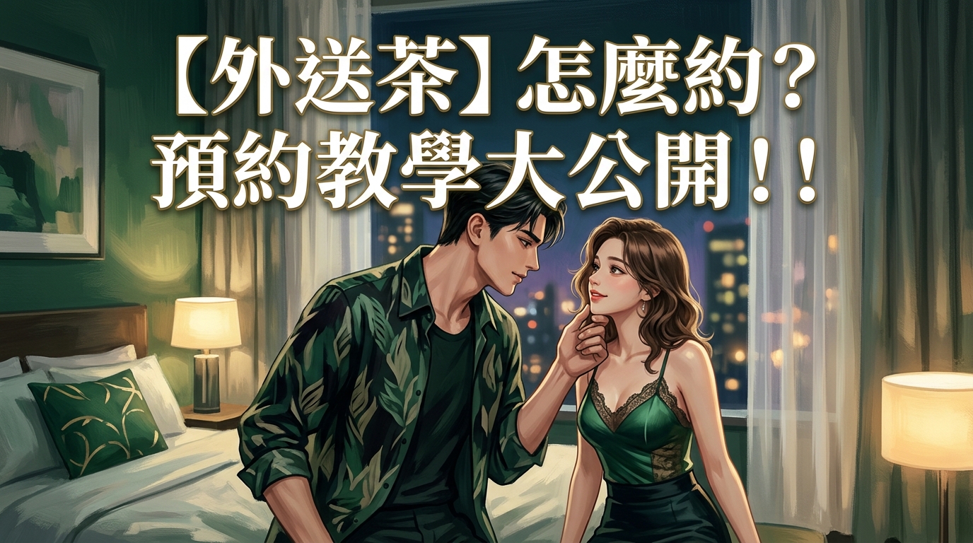 【外送茶】怎麼約? 預約教學大公開！！