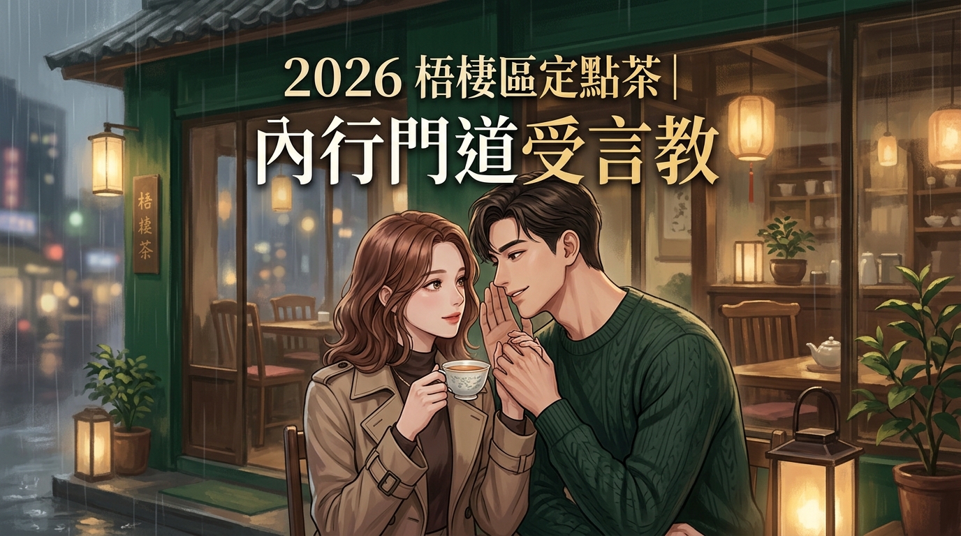 2026梧棲區定點茶｜內行門道受言教