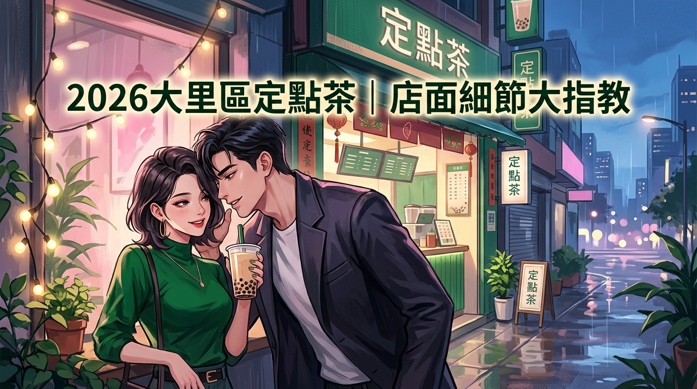 2026大里區定點茶｜店面細節大指教