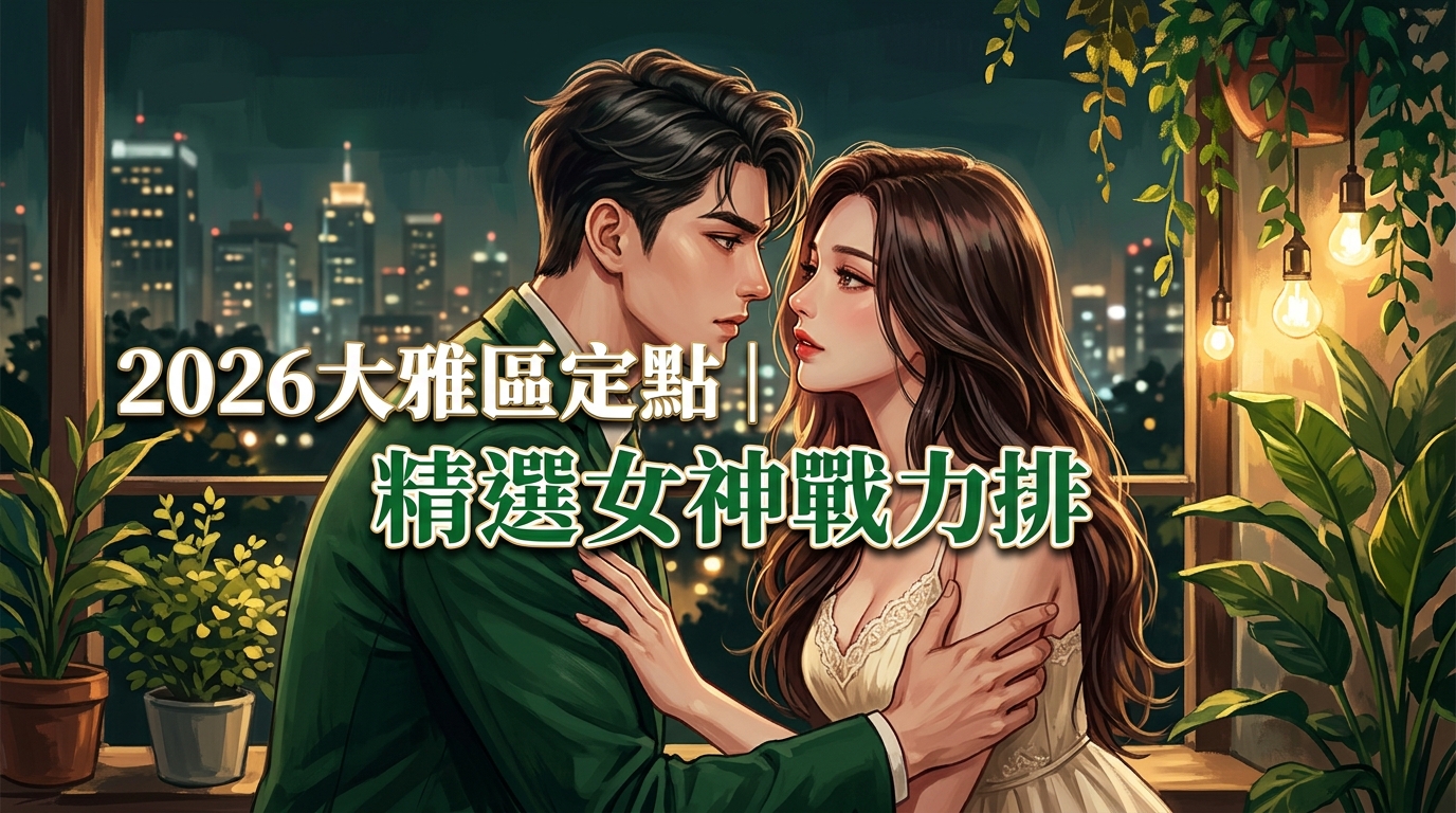 2026大雅區定點｜精選女神戰力排