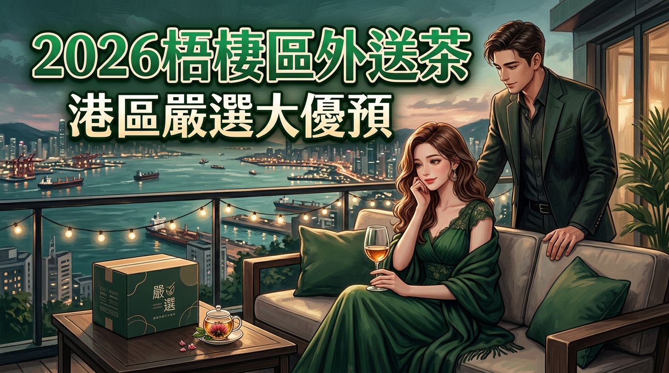 2026梧棲區外送茶｜港區嚴選大優預