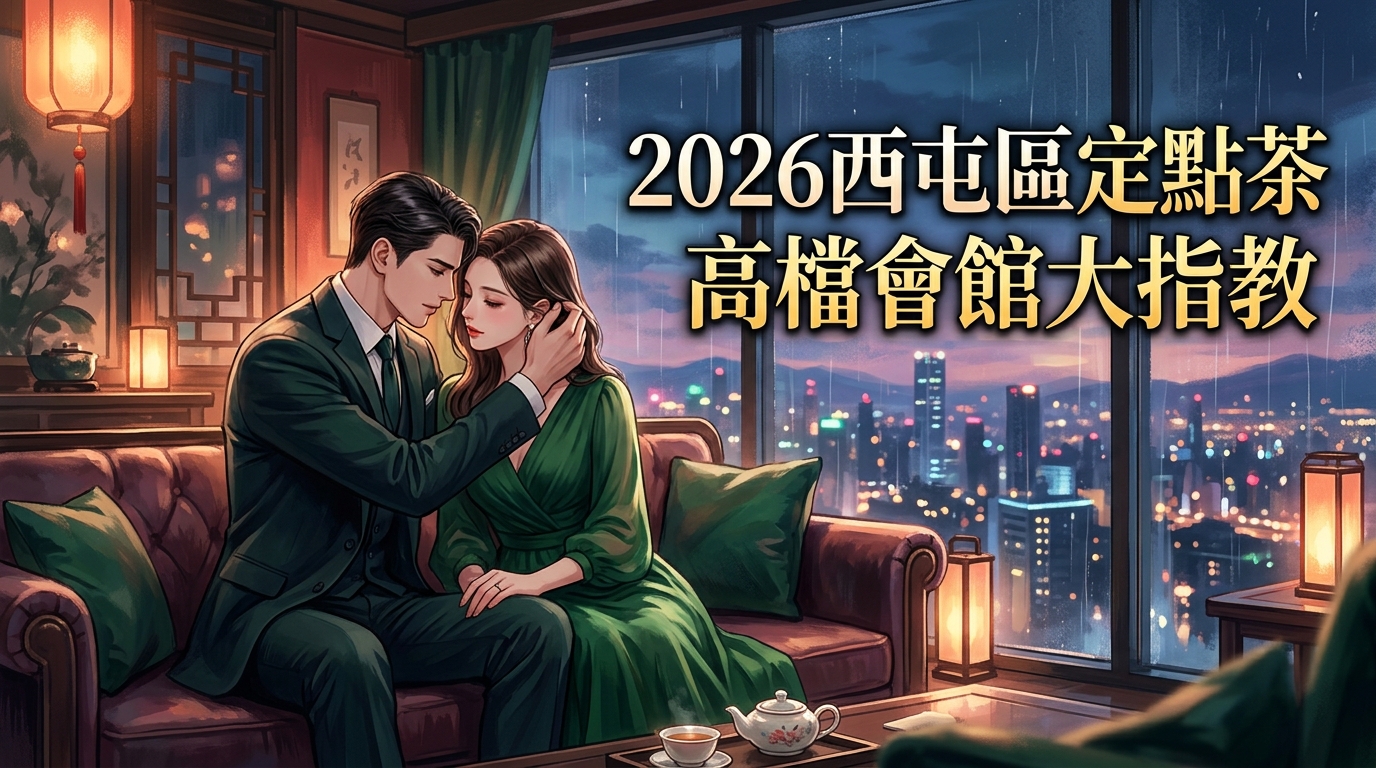 2026西屯區定點茶｜高檔會館大指教