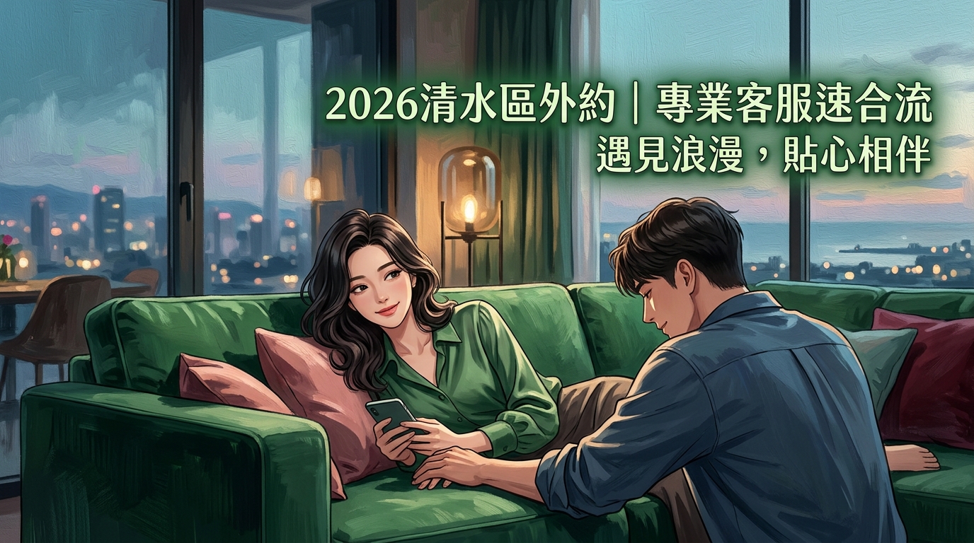 2026清水區外約｜專業客服速合流