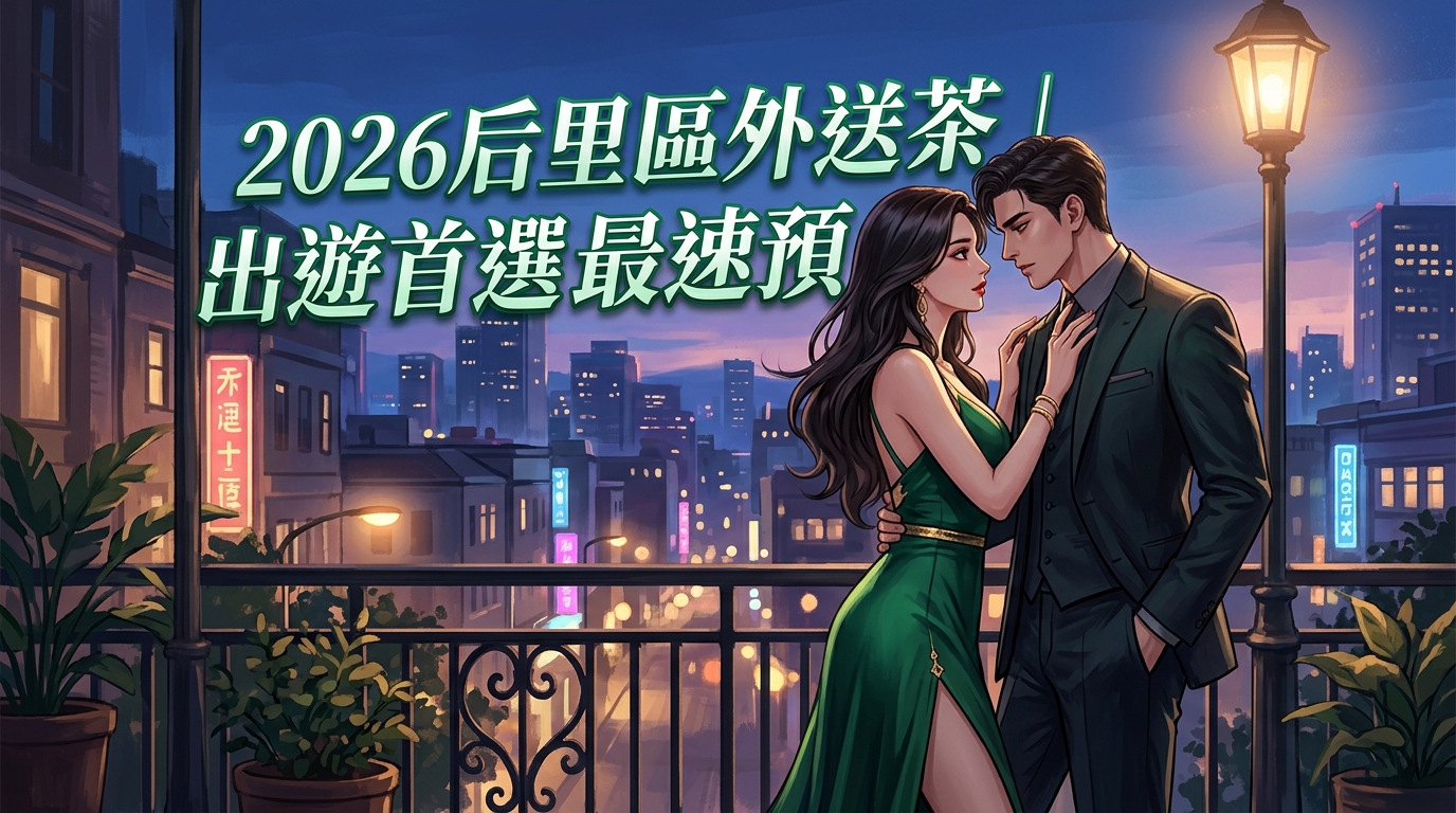 2026后里區外送茶｜出遊首選最速預