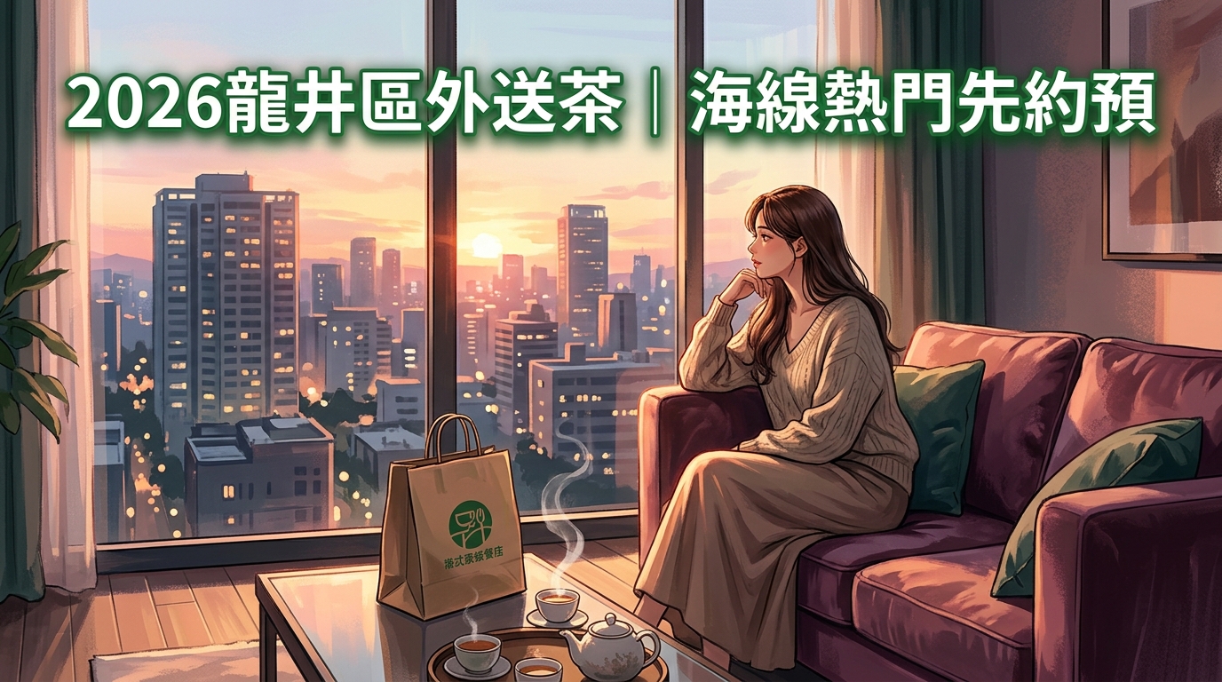 2026龍井區外送茶｜海線熱門先約預