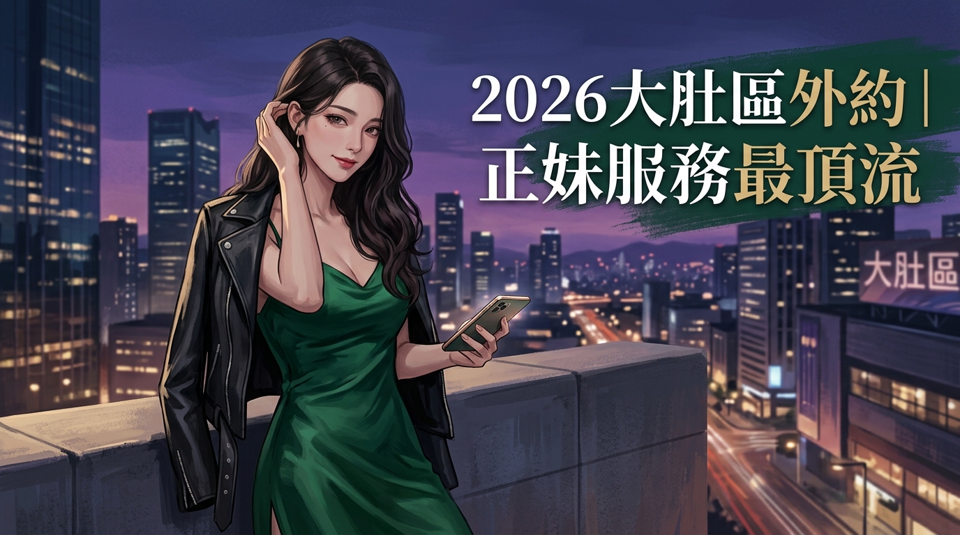 2026大肚區外約｜正妹服務最頂流
