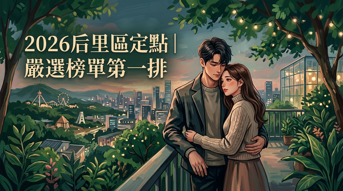 2026后里區定點｜嚴選榜單第一排