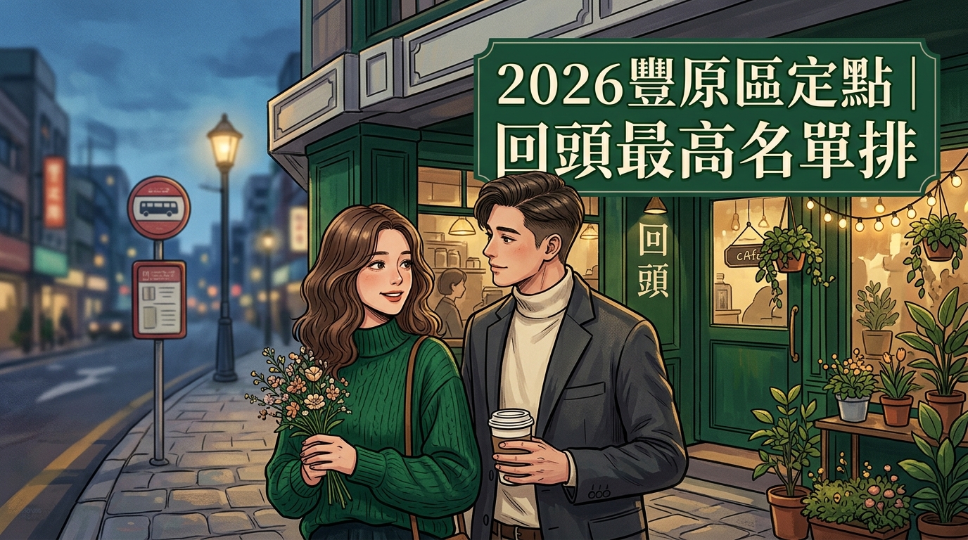 2026豐原區定點｜回頭最高名單排