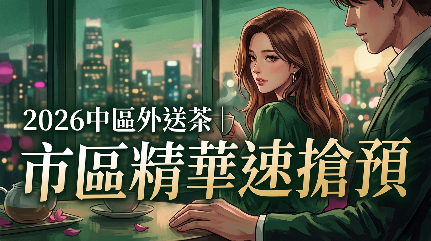 2026中區外送茶｜市區精華速搶預