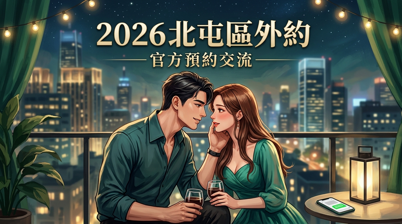 2026北屯區外約｜官方預約匯交流流