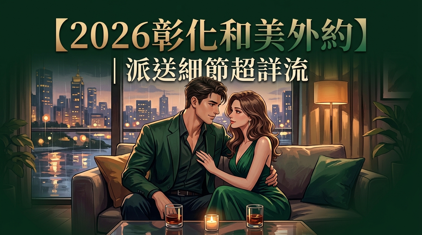 【2026彰化和美外約】｜派送細節超詳流