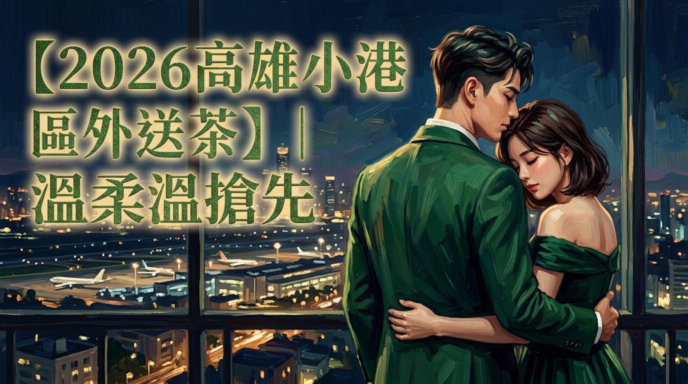 【2026高雄小港區外送茶】｜溫柔茶溫搶先預