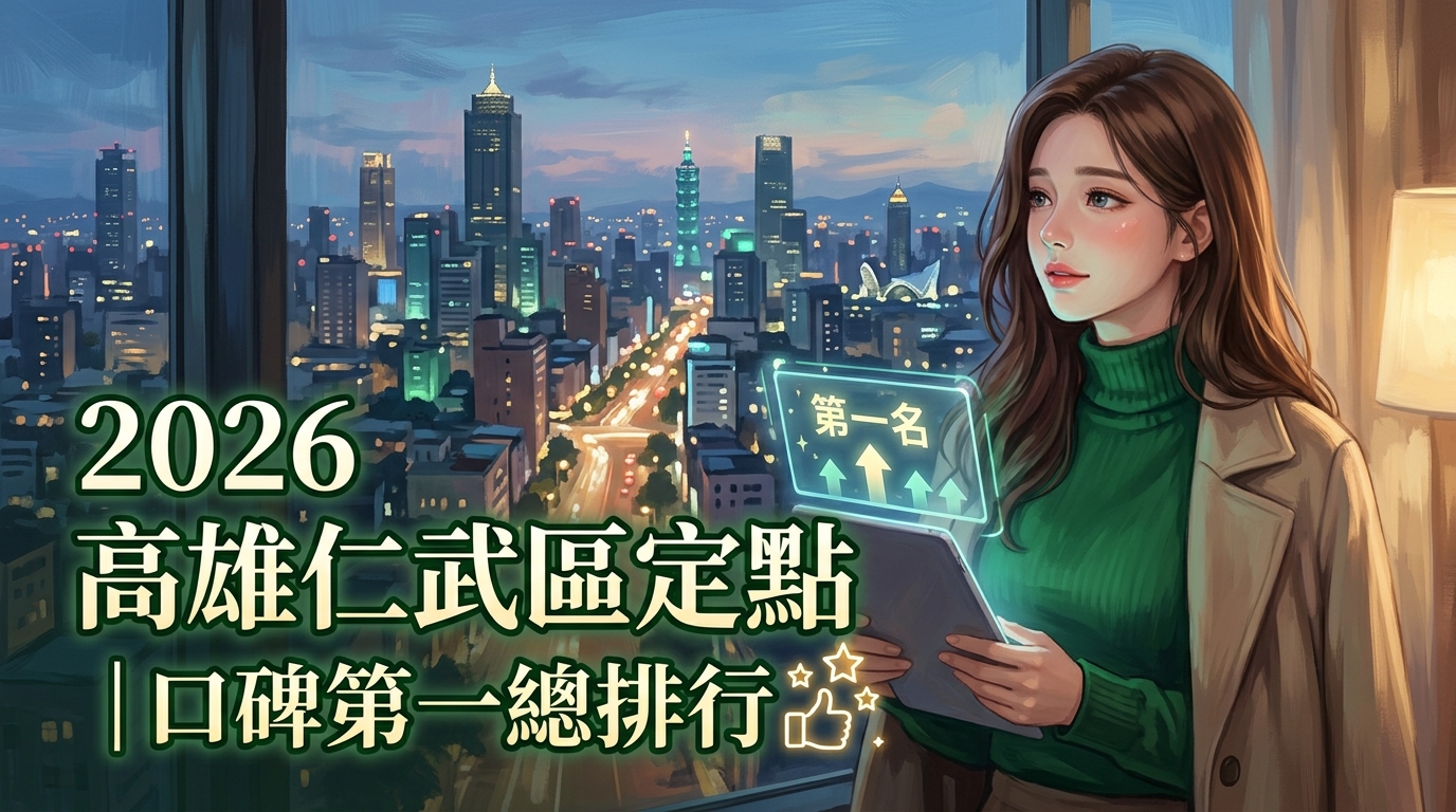 【2026高雄仁武區定點】｜口碑第一總排行
