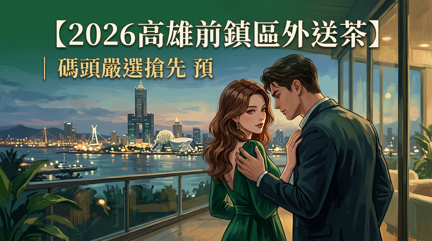 【2026高雄前鎮區外送茶】｜碼頭嚴選搶先預