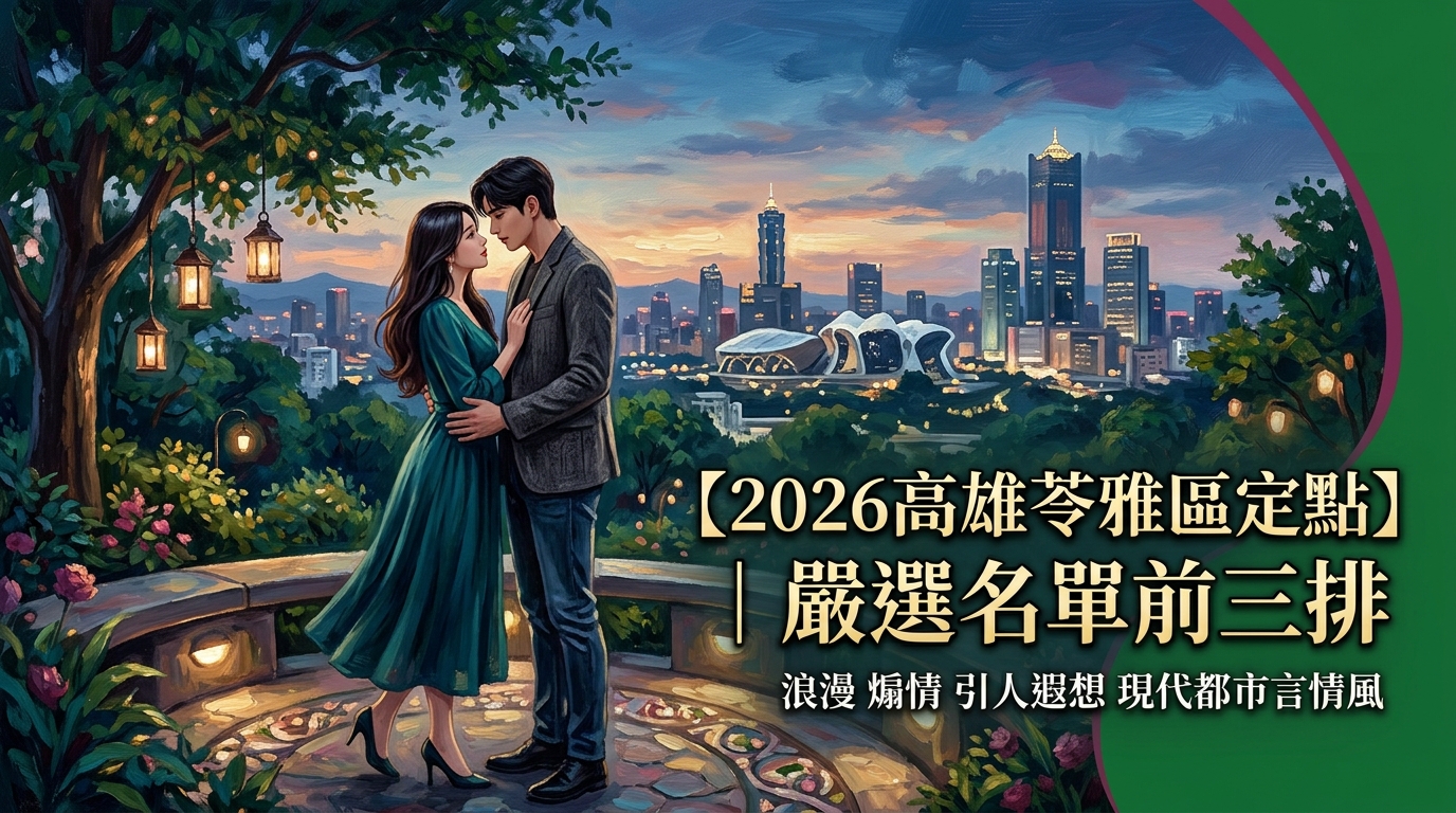 【2026高雄苓雅區定點】｜嚴選名單前三排