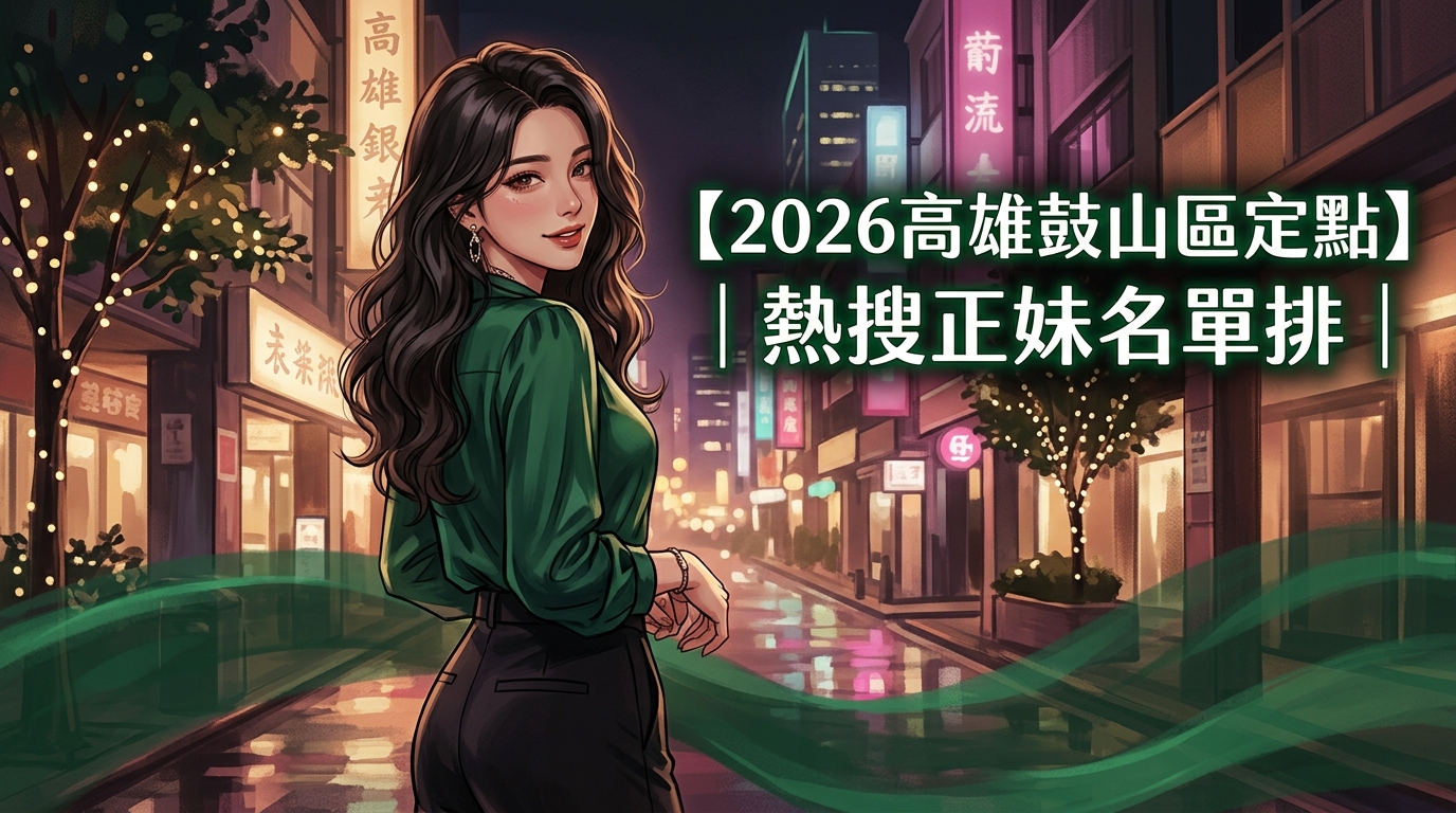 【2026高雄鼓山區定點】｜熱搜正妹名單排