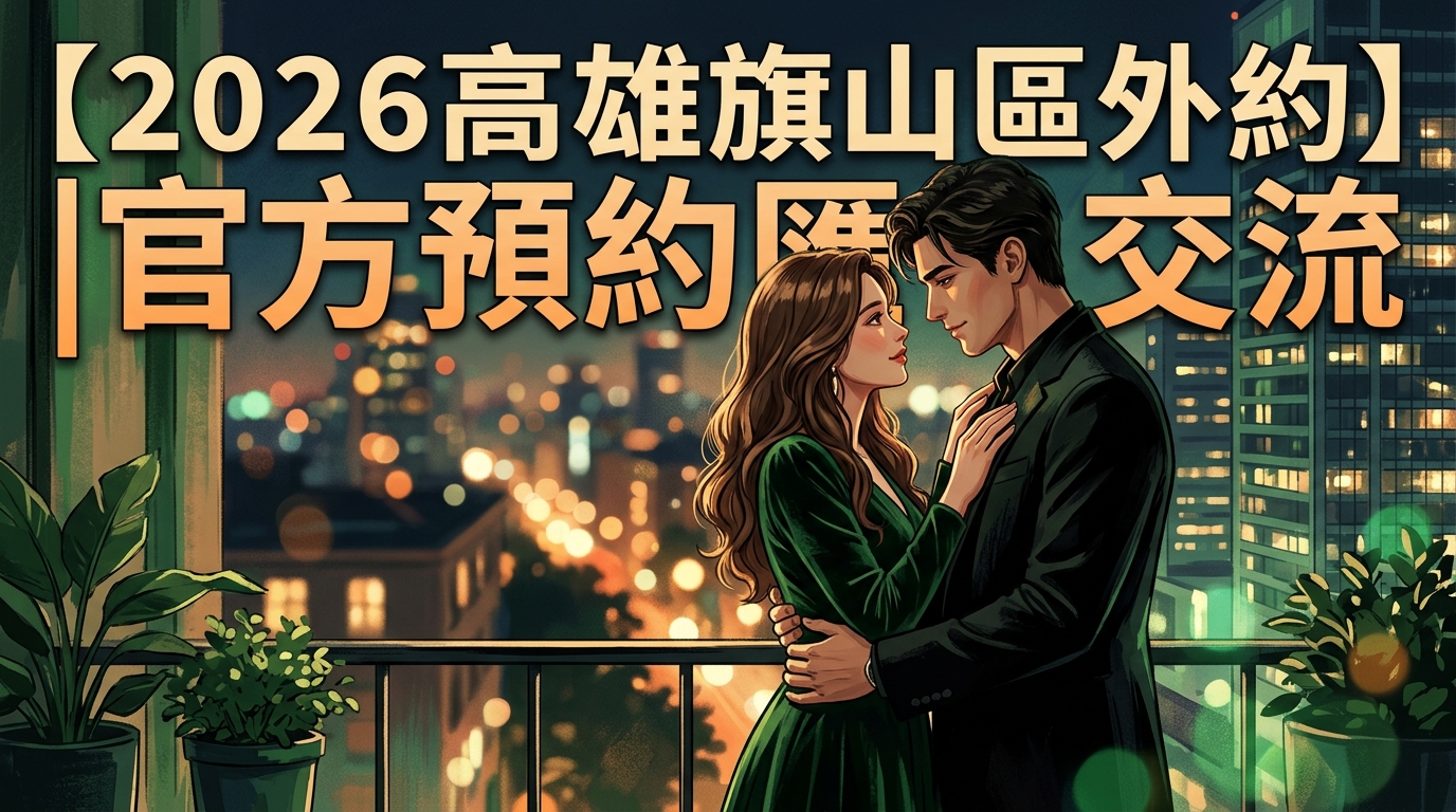 【2026高雄旗山區外約】|官方預約匯交流
