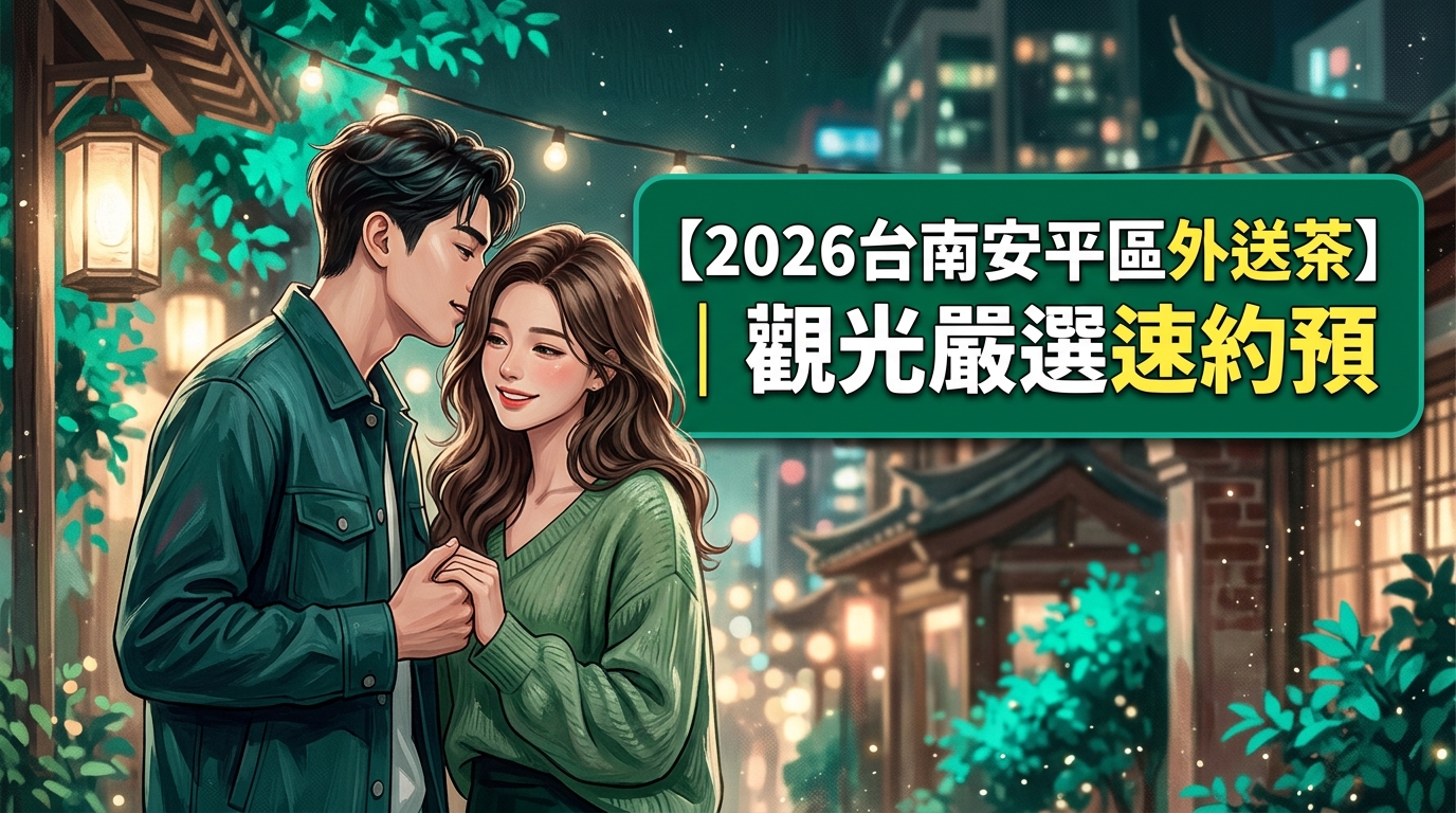 【2026台南安平區外送茶】|觀光嚴選速約預