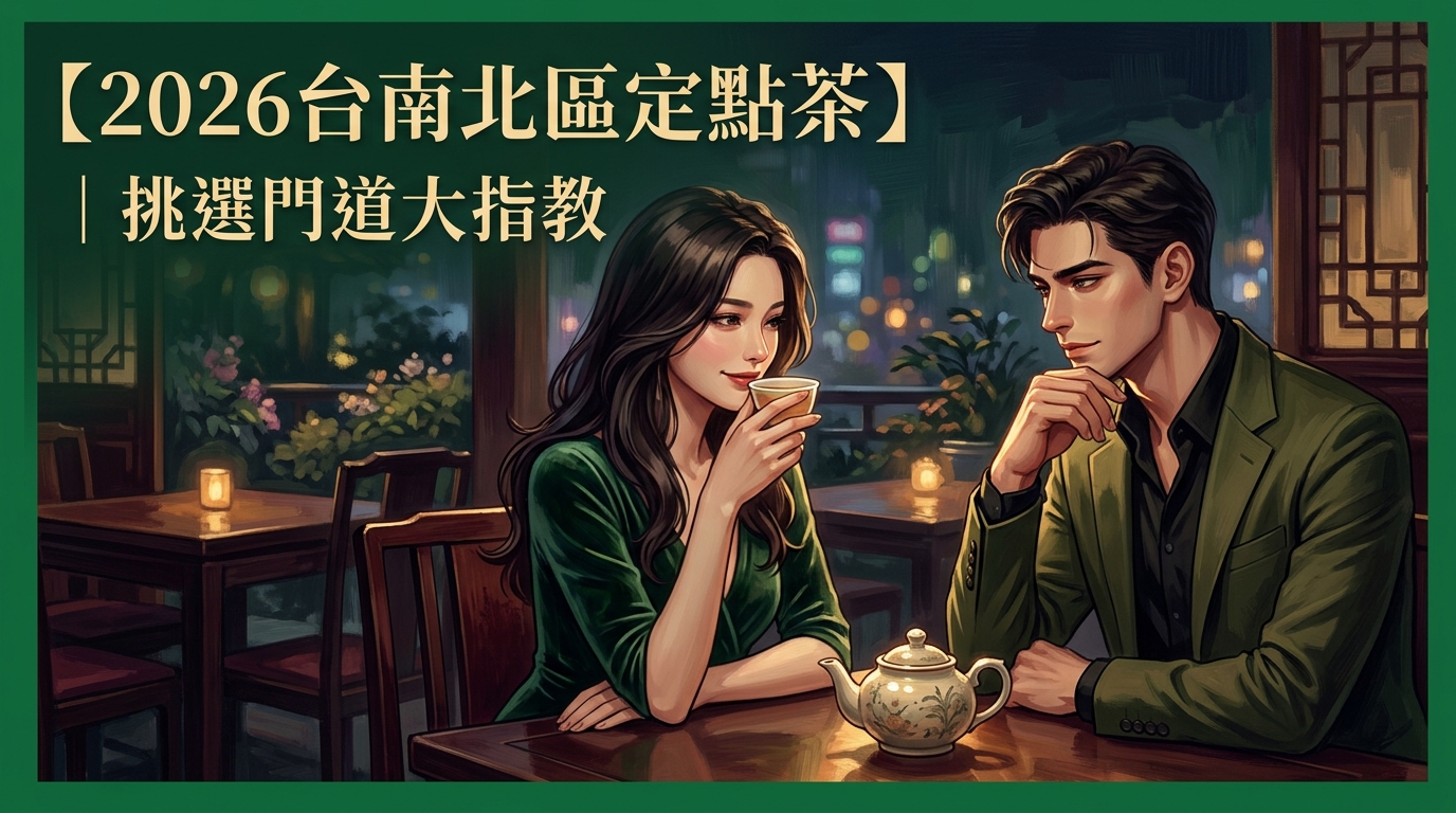 【2026台南北區定點茶】|挑選門道大指教