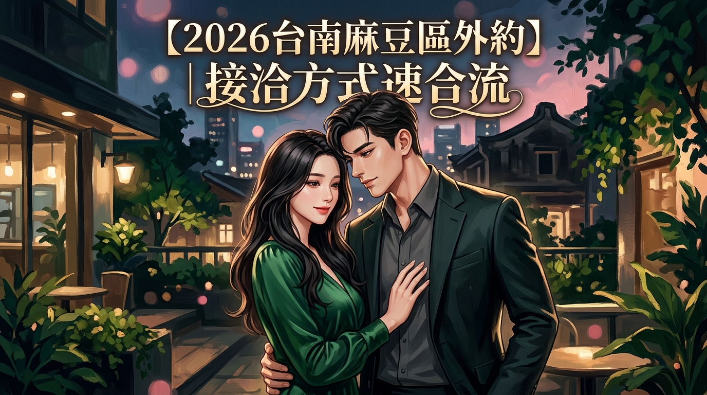 【2026台南麻豆區外約】｜接洽方式速合流