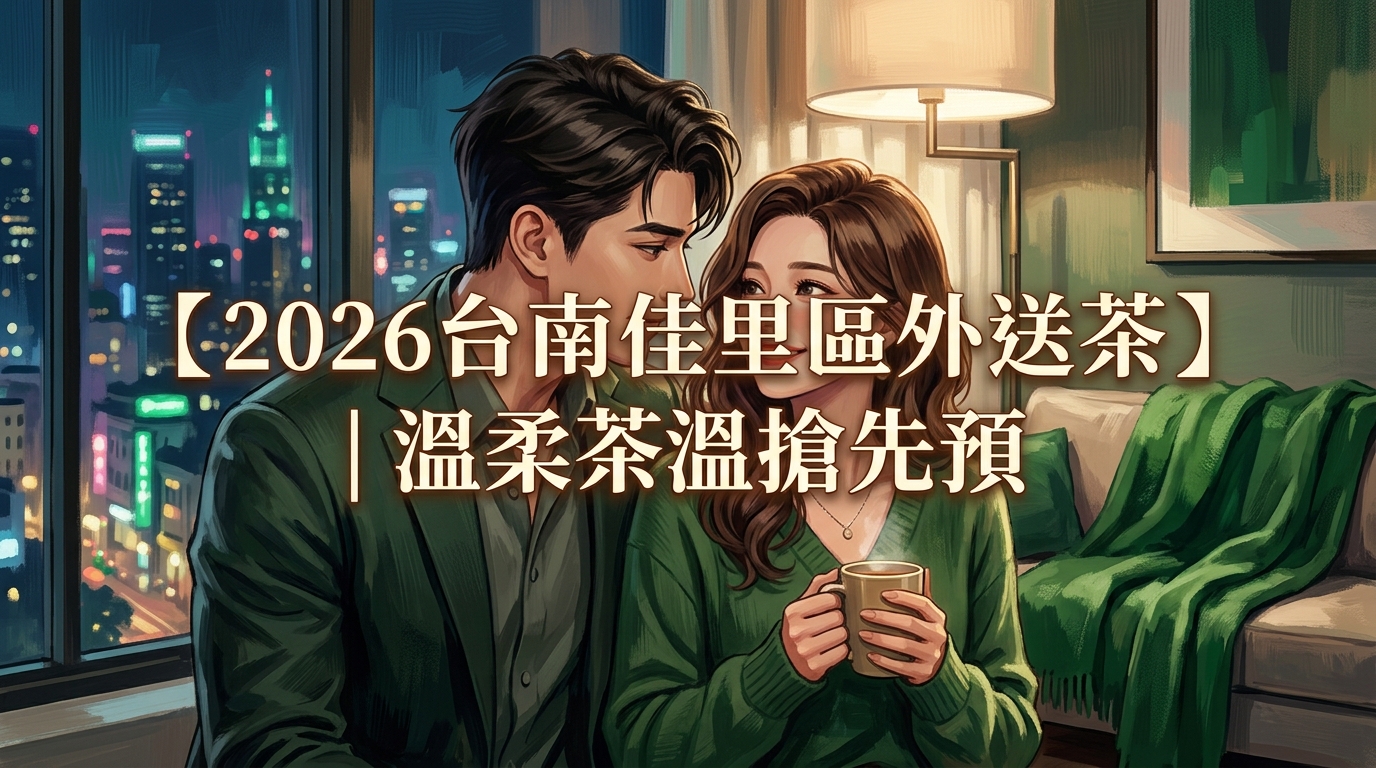 【2026台南佳里區外送茶】|溫柔茶溫搶先預