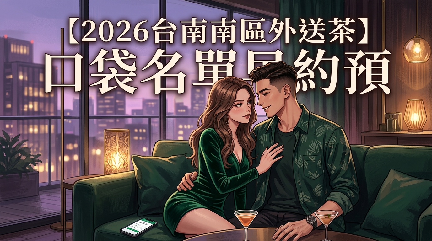【2026台南南區外送茶】｜口袋名單早約預