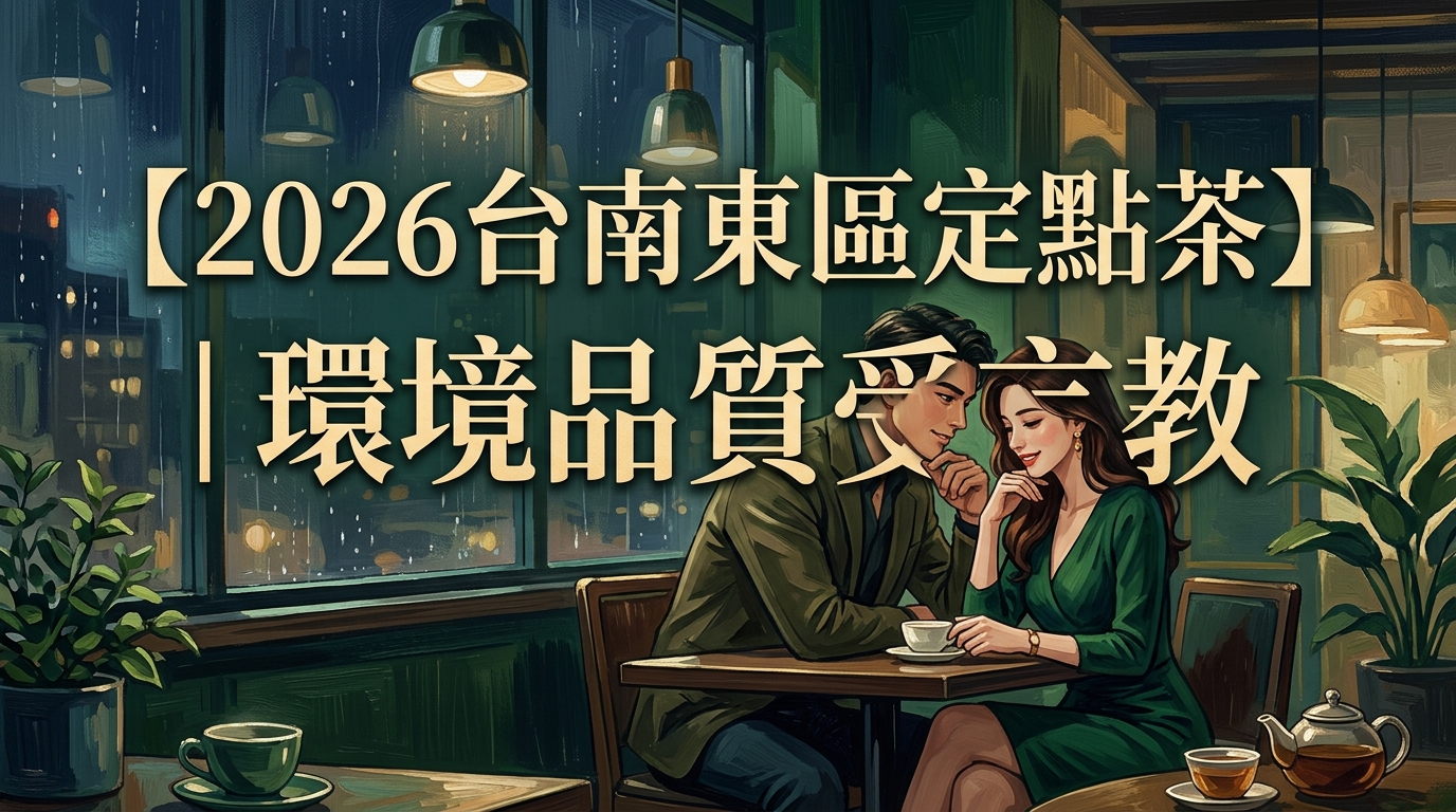 【2026台南東區定點茶】｜環境品質受言教
