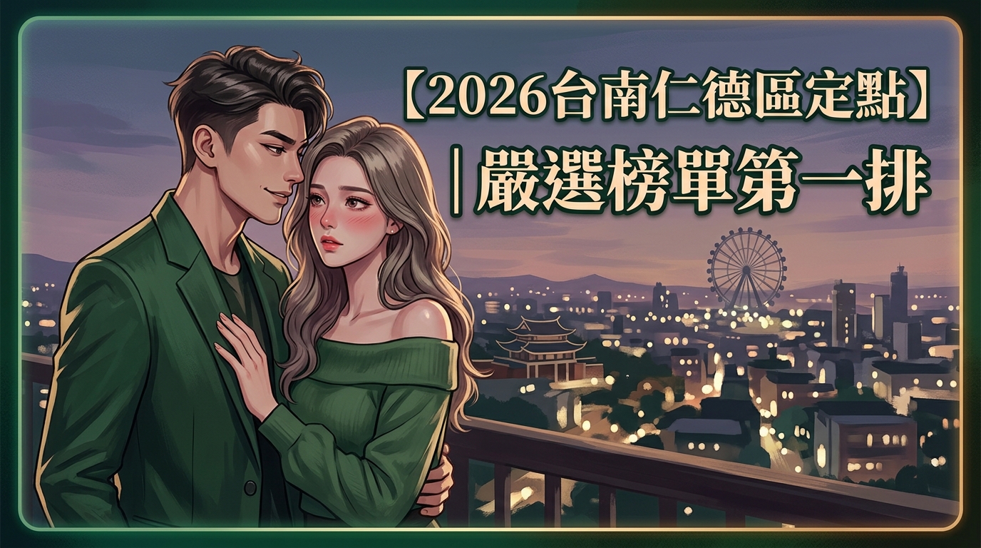 【2026台南仁德區定點】｜嚴選榜單第一排