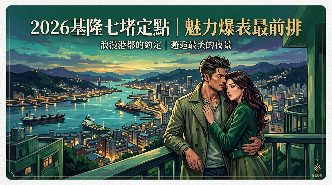 2026基隆七堵定點|魅力爆表最前排