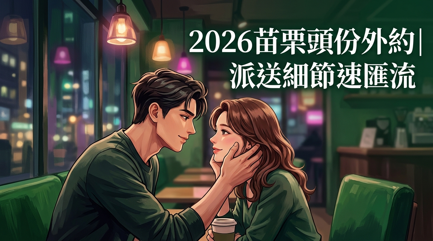 2026苗栗頭份外約｜派送細節速匯流