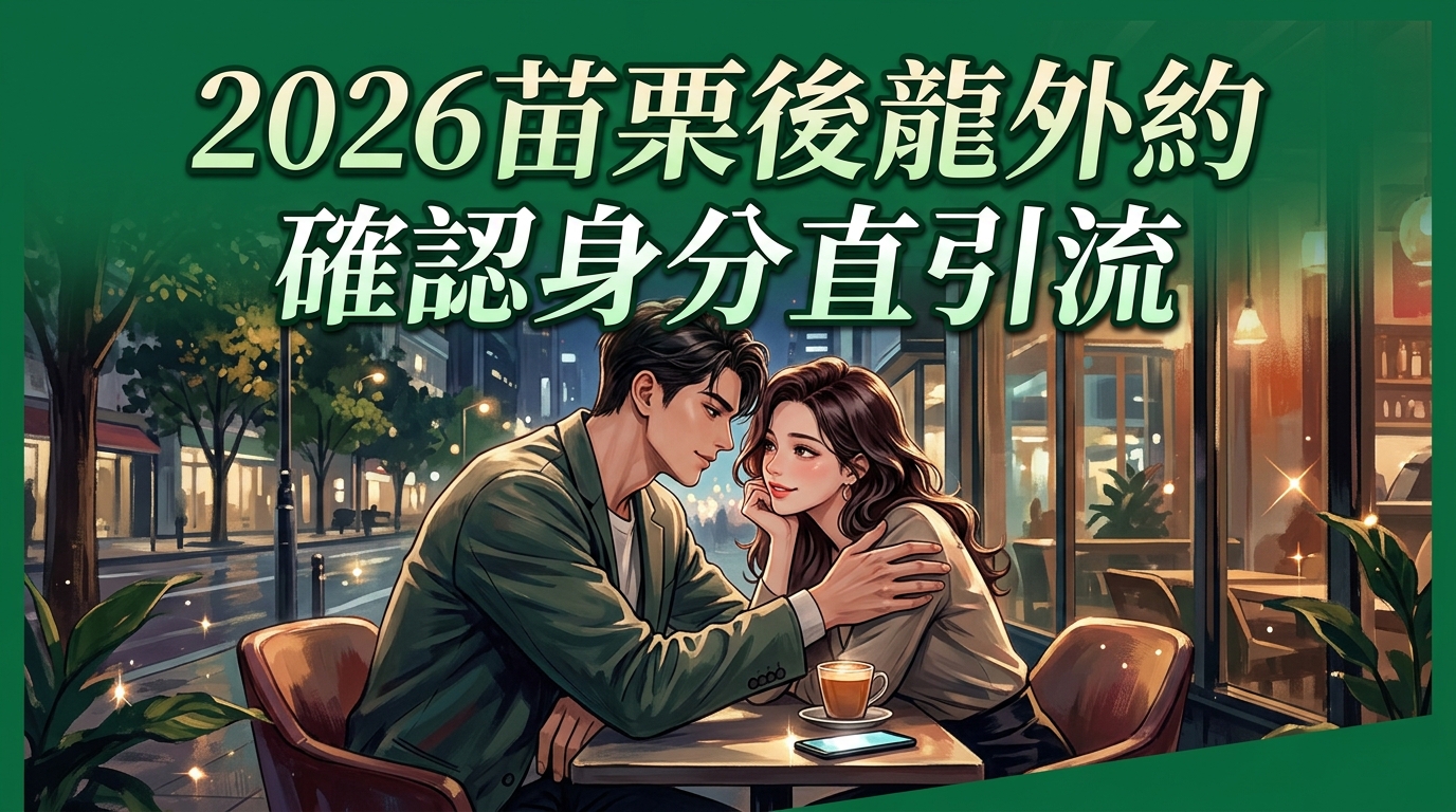 2026苗栗後龍外約｜確認身分直引流
